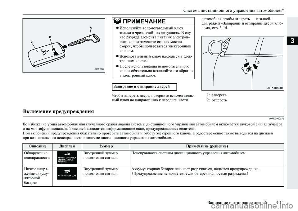 MITSUBISHI L200 2019  Руководство по эксплуатации и техобслуживанию (in Russian) Система дистанционного управления автомобилем*
Запирание и отпирание дверей 3-11
3
Qlh[u�aZi_j_lv�^\_jv��ih\