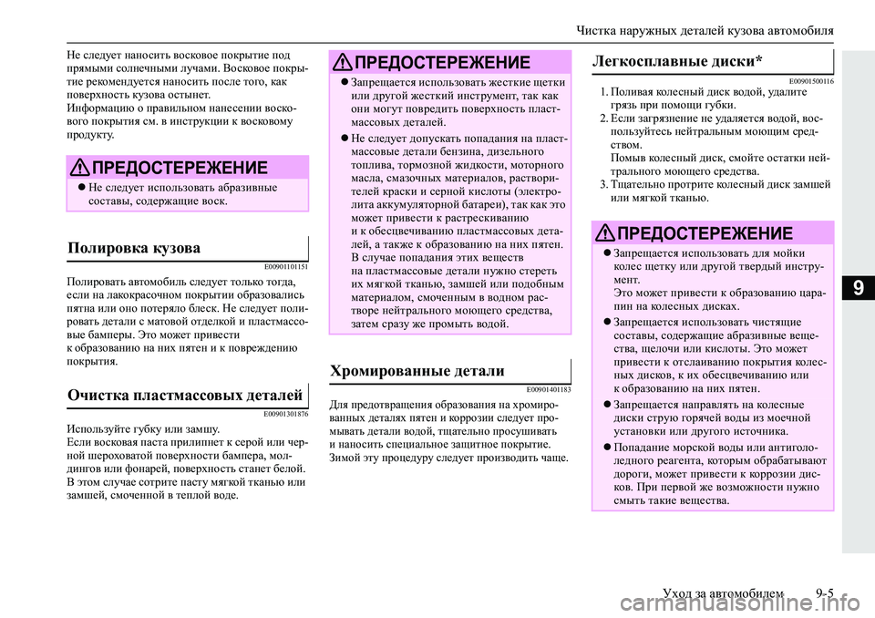 MITSUBISHI L200 2019  Руководство по эксплуатации и техобслуживанию (in Russian) Чистка наружных деталей кузова автомобиля
Уход за автомобилем 9-5
9
G_�ke_^m_l�gZghkblv�\hkdh\h_�ihdjulb_�i