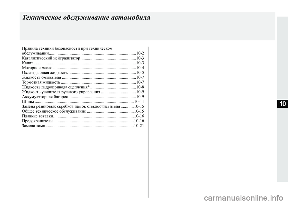 MITSUBISHI L200 2019  Руководство по эксплуатации и техобслуживанию (in Russian) 10
Техническое обслуживание автомобиля
Правила техники безопасности при техническом
обслуживании...................