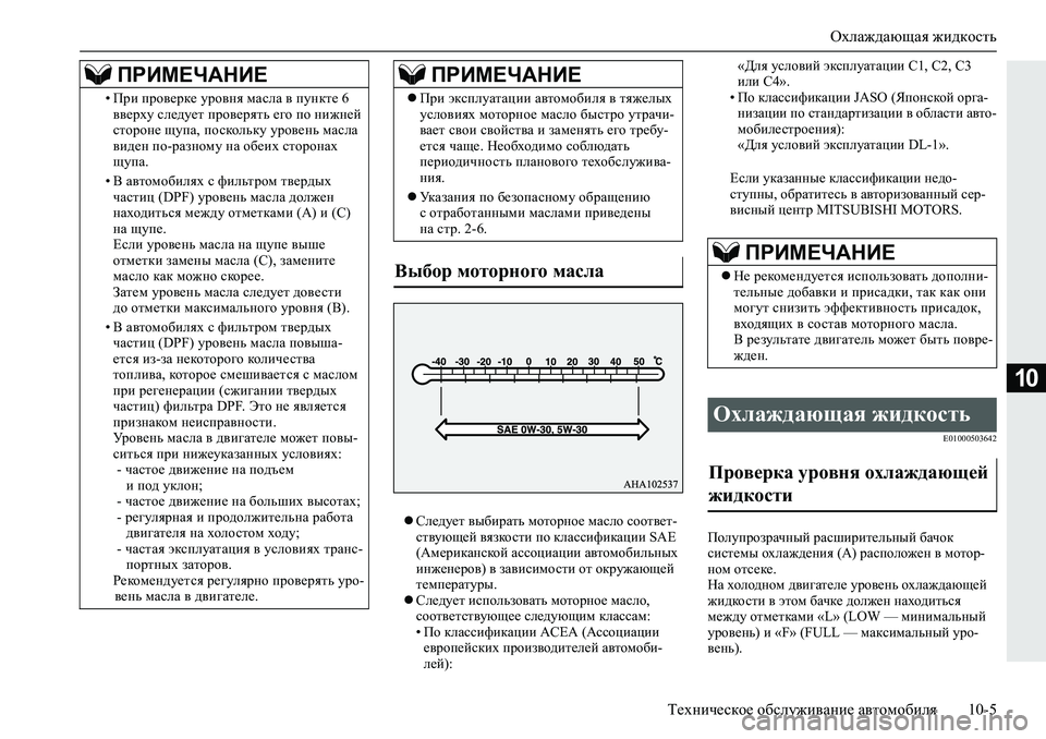 MITSUBISHI L200 2019  Руководство по эксплуатации и техобслуживанию (in Russian) Охлаждающая жидкость
Техническое обслуживание автомобиля 10-5
10
Следует выбирать моторное масло соответ-
ст