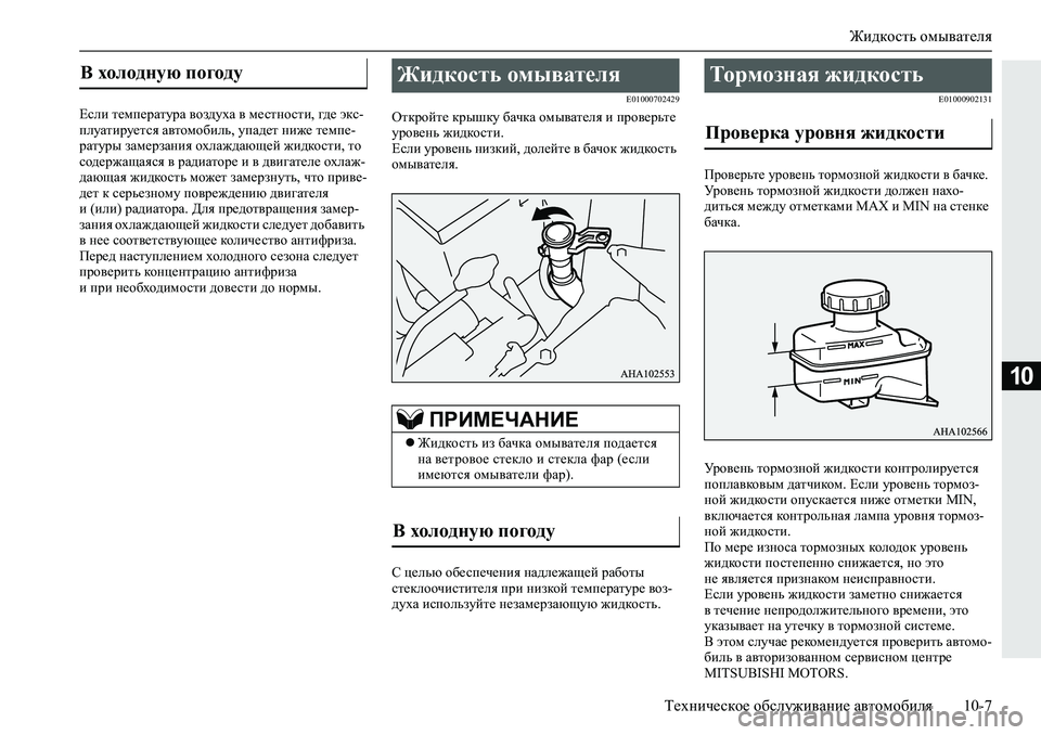 MITSUBISHI L200 2019  Руководство по эксплуатации и техобслуживанию (in Russian) Жидкость омывателя
Техническое обслуживание автомобиля 10-7
10
?keb�l_fi_jZlmjZ�\ha^moZ�\�f_klghklb��]^_�w