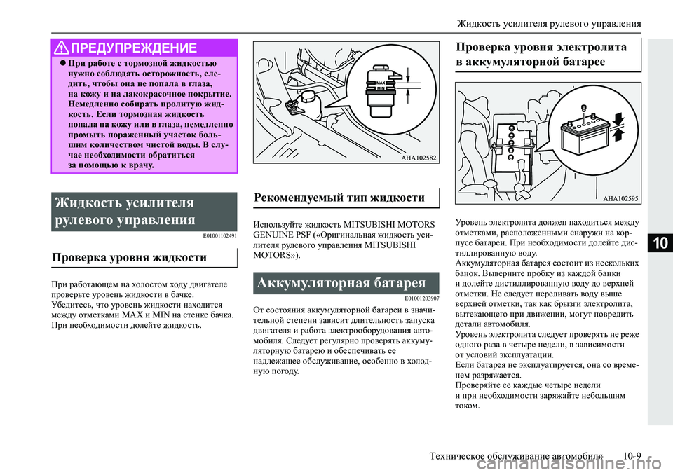 MITSUBISHI L200 2019  Руководство по эксплуатации и техобслуживанию (in Russian) Жидкость усилителя рулевого управления
Техническое обслуживание автомобиля 10-9
10�(�����������
Ijb�jZ[hlZxs