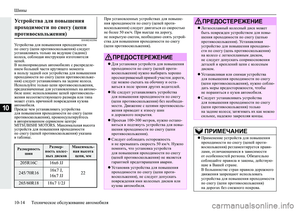 MITSUBISHI L200 2019  Руководство по эксплуатации и техобслуживанию (in Russian) Шины
10-14 Техническое обслуживание автомобиля
10
�(�����������Mkljhckl\Z�^ey�ih\ur_gby�ijhoh^bfhklb�
ih kg_