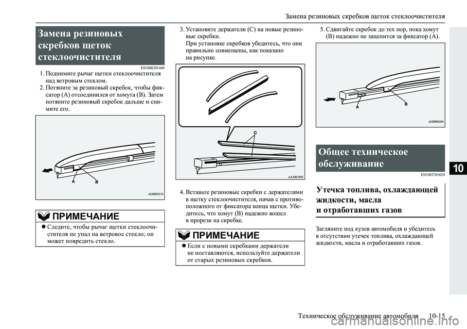 MITSUBISHI L200 2019  Руководство по эксплуатации и техобслуживанию (in Russian) Замена резиновых скребков щеток стеклоочистителя
Техническое обслуживание автомобиля 10-15
10
�(������������� 