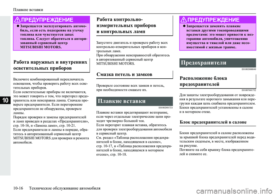 MITSUBISHI L200 2019  Руководство по эксплуатации и техобслуживанию (in Russian) Плавкие вставки
10-16 Техническое обслуживание автомобиля
10
<dexqbl_�dhf[bgbjh\Zgguc�i_j_dexqZl_ev�
hk\_s_