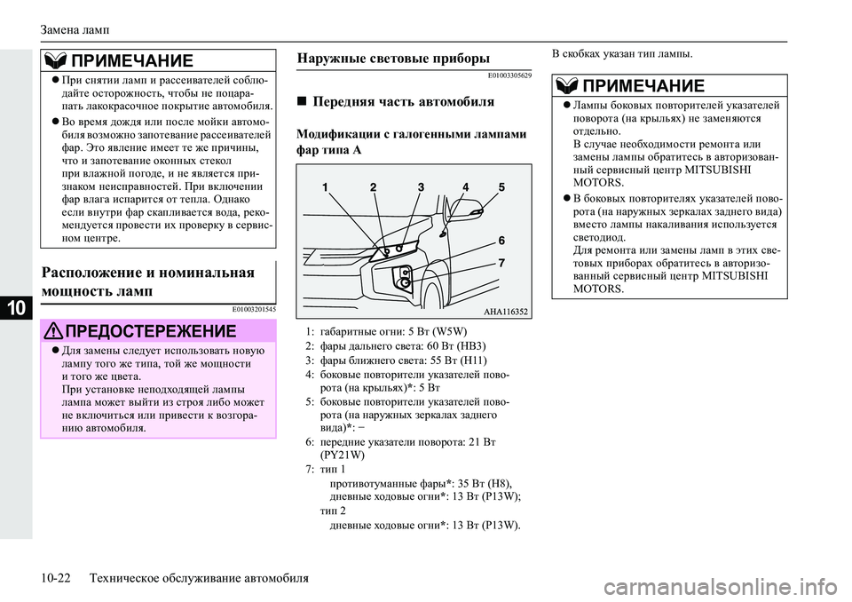 MITSUBISHI L200 2019  Руководство по эксплуатации и техобслуживанию (in Russian) Замена ламп
10-22 Техническое обслуживание автомобиля
10�(������������(�����������
Модификации с галогенными л