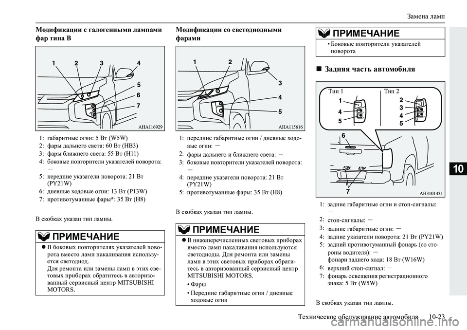 MITSUBISHI L200 2019  Руководство по эксплуатации и техобслуживанию (in Russian) Замена ламп
Техническое обслуживание автомобиля 10-23
10
Модификации с галогенными лампами 
фар типа В
В скобка