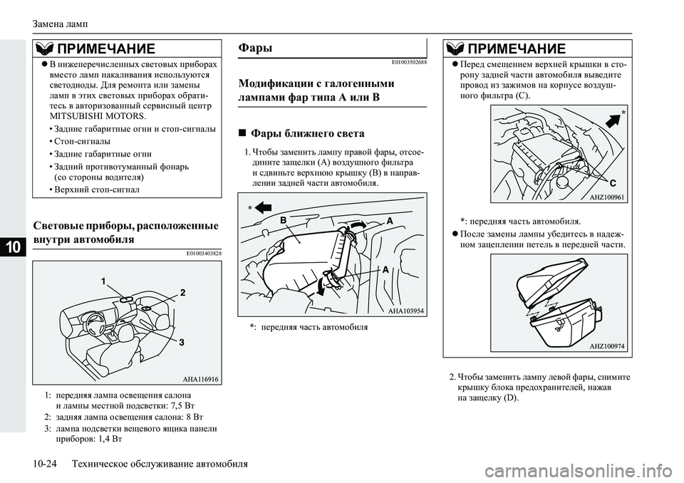 MITSUBISHI L200 2019  Руководство по эксплуатации и техобслуживанию (in Russian) Замена ламп
10-24 Техническое обслуживание автомобиля
10�(������������(�����������
�� Qlh[u�aZf_gblv�eZfim�ij