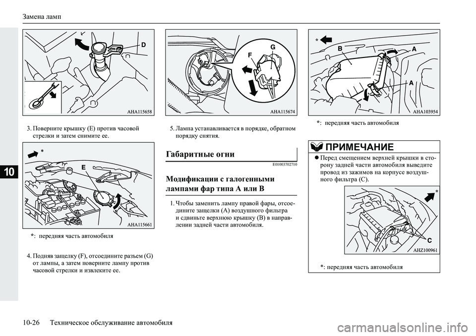 MITSUBISHI L200 2019  Руководство по эксплуатации и техобслуживанию (in Russian) Замена ламп
10-26 Техническое обслуживание автомобиля
10
�� Ih\_jgbl_�djurdm���(��ijhlb\�qZkh\hc�
klj_edb�b�a