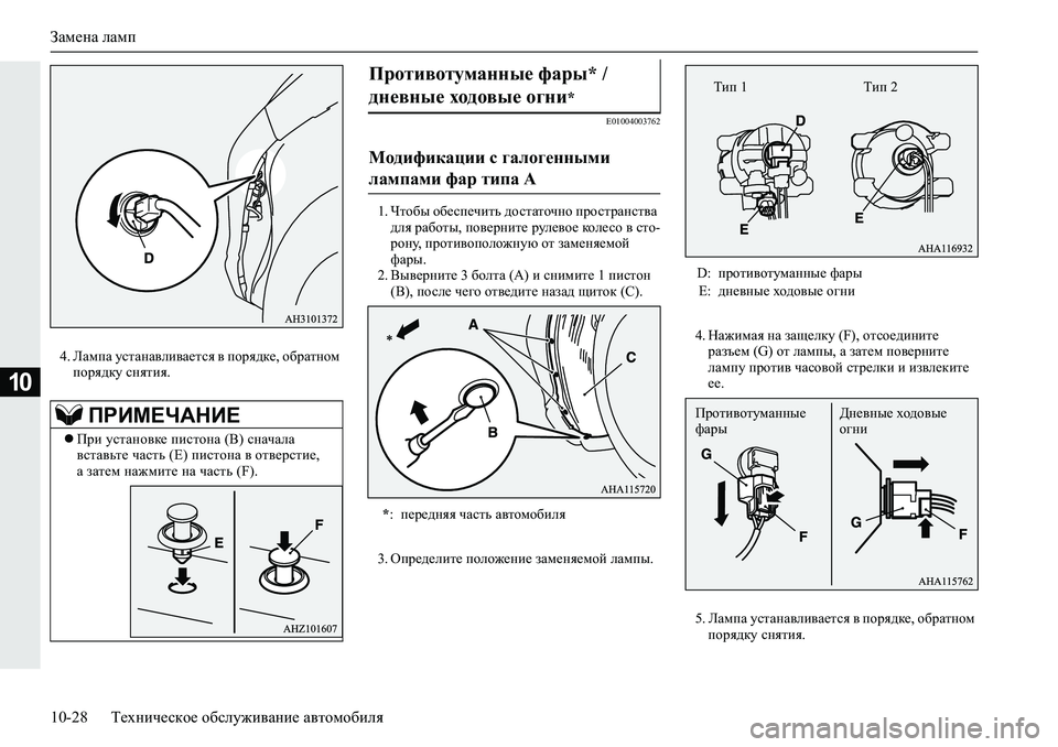 MITSUBISHI L200 2019  Руководство по эксплуатации и техобслуживанию (in Russian) Замена ламп
10-28 Техническое обслуживание автомобиля
10
�� EZfiZ�mklZgZ\eb\Z_lky�\�ihjy^d_��h[jZlghf�
ihjy^