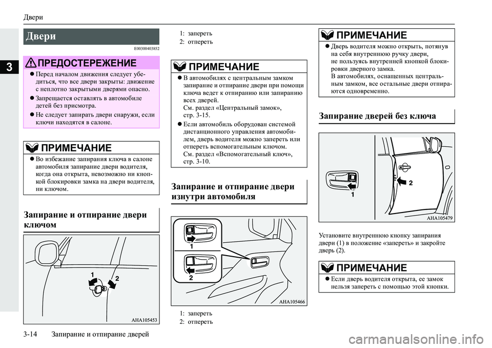 MITSUBISHI L200 2019  Руководство по эксплуатации и техобслуживанию (in Russian) Двери
3-14 Запирание и отпирание дверей
3
�(�����������
MklZgh\bl_�\gmlj_ggxx�dghidm�aZibjZgby�
^\_jb�����\�