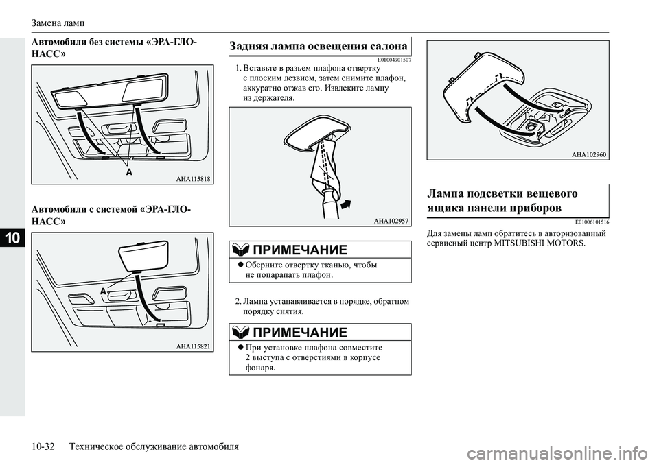 MITSUBISHI L200 2019  Руководство по эксплуатации и техобслуживанию (in Russian) Замена ламп
10-32 Техническое обслуживание автомобиля
10
Автомобили без системы «ЭРА-ГЛО-
НАСС»
Автомобили с си