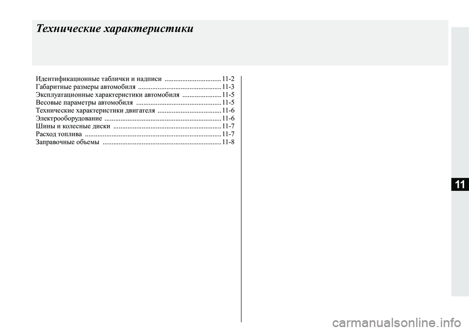MITSUBISHI L200 2019  Руководство по эксплуатации и техобслуживанию (in Russian) 11
Технические характеристики
Идентификационные таблички и надписи  ................................ 11-2
Габаритные размеры 
