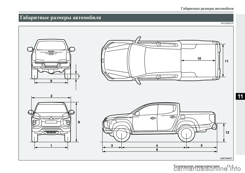 MITSUBISHI L200 2019  Руководство по эксплуатации и техобслуживанию (in Russian) Габаритные размеры автомобиля
Технические характеристики 11-3
11
�(�����������
Габаритные размеры автомобиля  
