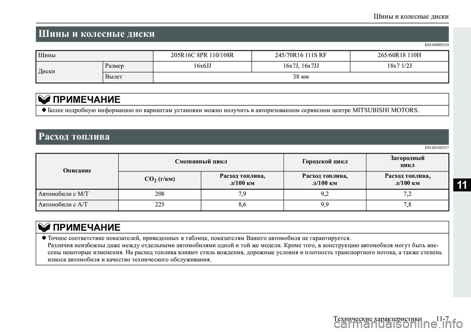 MITSUBISHI L200 2019  Руководство по эксплуатации и техобслуживанию (in Russian) Шины и колесные диски
Технические характеристики 11-7
11
�(�����������
�(�����������
Шины и колесные диски 
Шины 