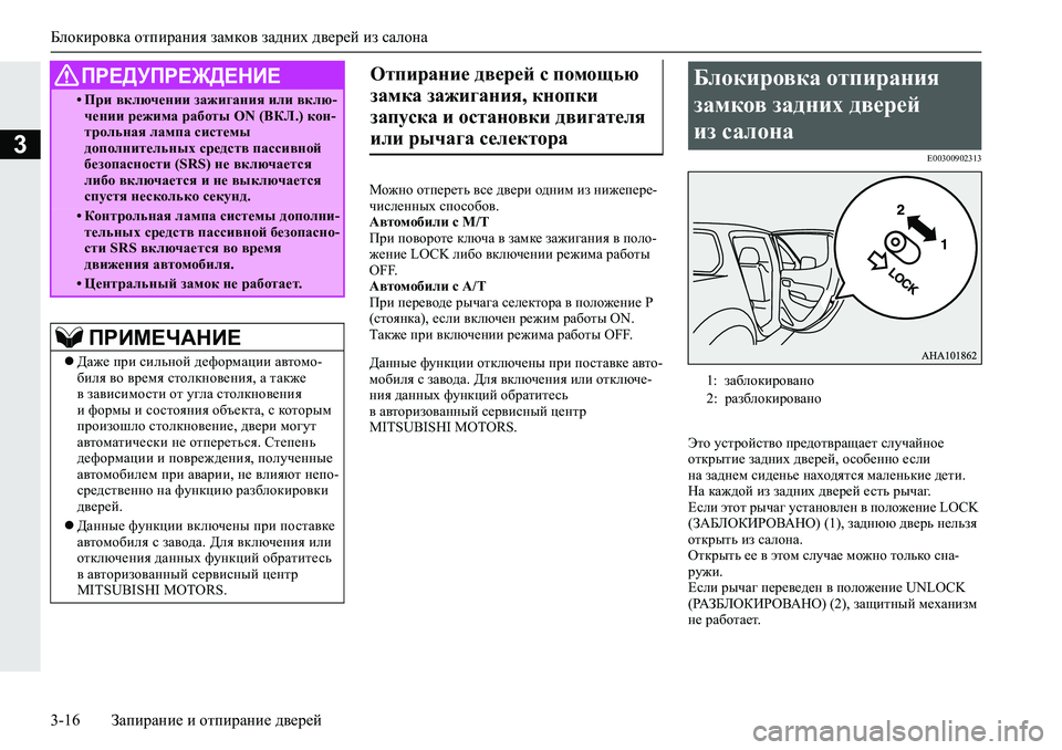 MITSUBISHI L200 2019  Руководство по эксплуатации и техобслуживанию (in Russian) Блокировка отпирания замков задних дверей из салона
3-16 Запирание и отпирание дверей
3
Fh`gh�hli_j_lv�\k_�^\