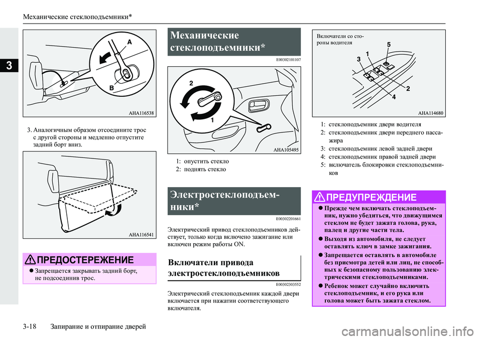 MITSUBISHI L200 2019  Руководство по эксплуатации и техобслуживанию (in Russian) Механические стеклоподъемники*
3-18 Запирание и отпирание дверей
3
�� :gZeh]bqguf�h[jZahf�hlkh_^bgbl_�ljhk�
