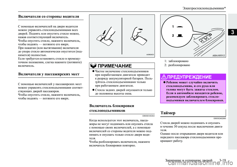 MITSUBISHI L200 2019  Руководство по эксплуатации и техобслуживанию (in Russian) Электростеклоподъемники*
Запирание и отпирание дверей 3-19
3
K�ihfhsvx�\dexqZl_e_c�gZ�^\_jb�\h^bl_ey�
fh`gh