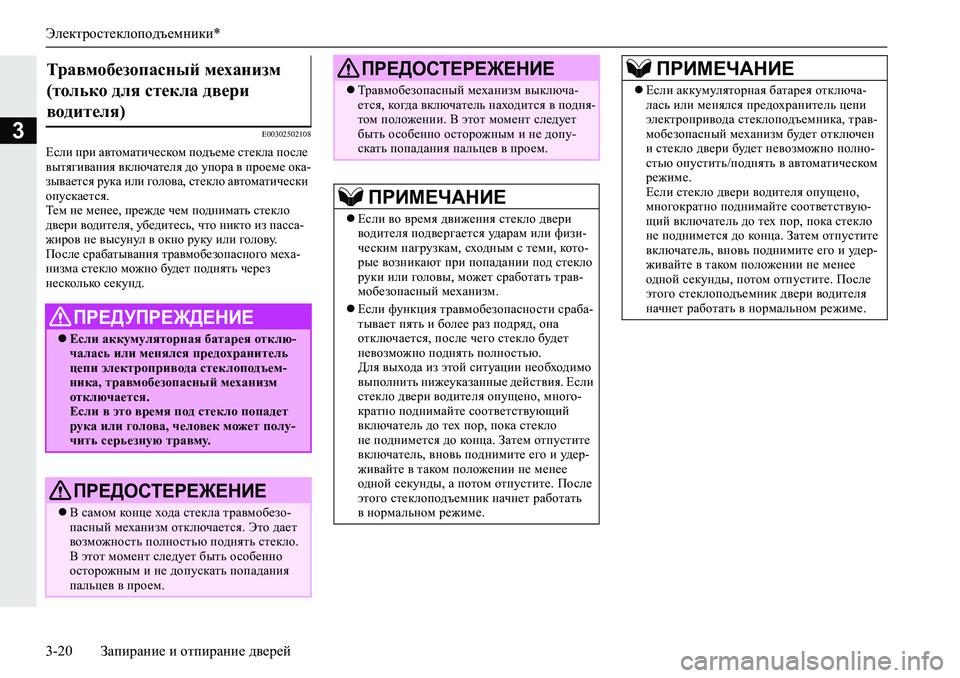 MITSUBISHI L200 2019  Руководство по эксплуатации и техобслуживанию (in Russian) Электростеклоподъемники*
3-20 Запирание и отпирание дверей
3�(�����������
?keb�ijb�Z\lhfZlbq_kdhf�ih^t_f_�k