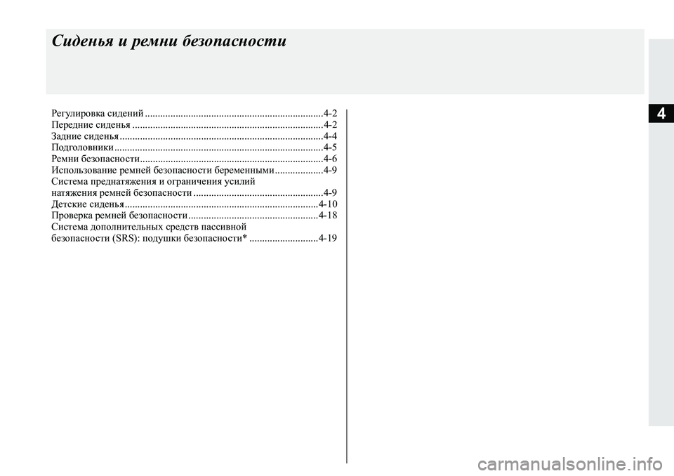 MITSUBISHI L200 2019  Руководство по эксплуатации и техобслуживанию (in Russian) 4
Сиденья и ремни безопасности
Регулировка сидений ......................................................................4-2
Передние сиденья 