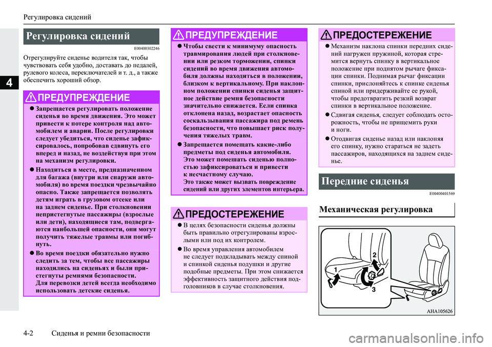 MITSUBISHI L200 2019  Руководство по эксплуатации и техобслуживанию (in Russian) Регулировка сидений
4-2 Сиденья и ремни безопасности
4
�(�����������
Hlj_]mebjmcl_�kb^_gv_�\h^bl_ey�lZd��ql