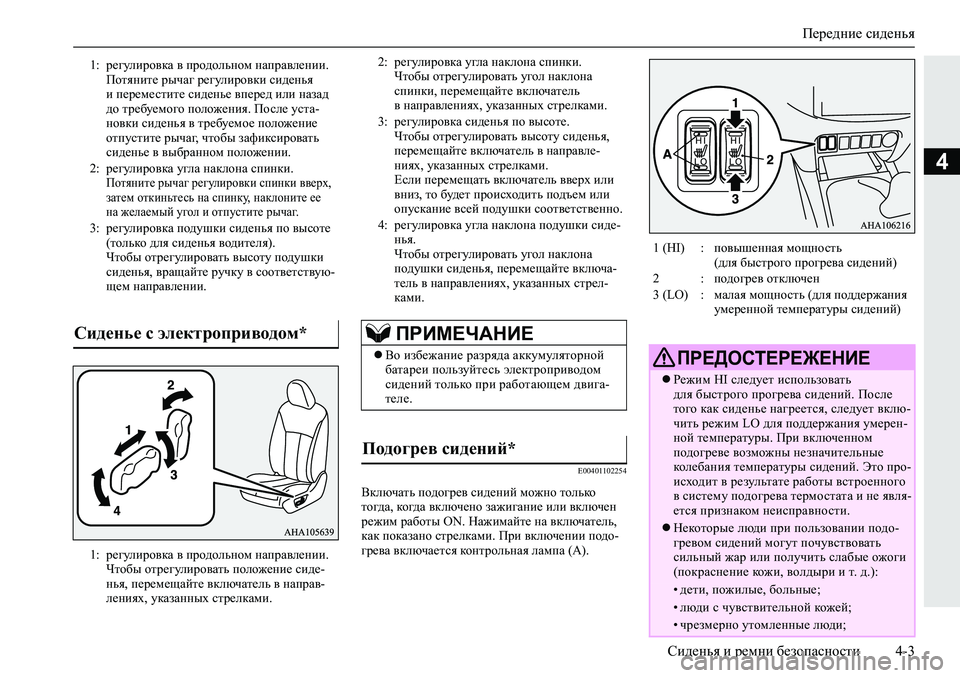 MITSUBISHI L200 2019  Руководство по эксплуатации и техобслуживанию (in Russian) Передние сиденья
Сиденья и ремни безопасности 4-3
4
�(�����������
<dexqZlv�ih^h]j_\�kb^_gbc�fh`gh�lhevdh�
lh