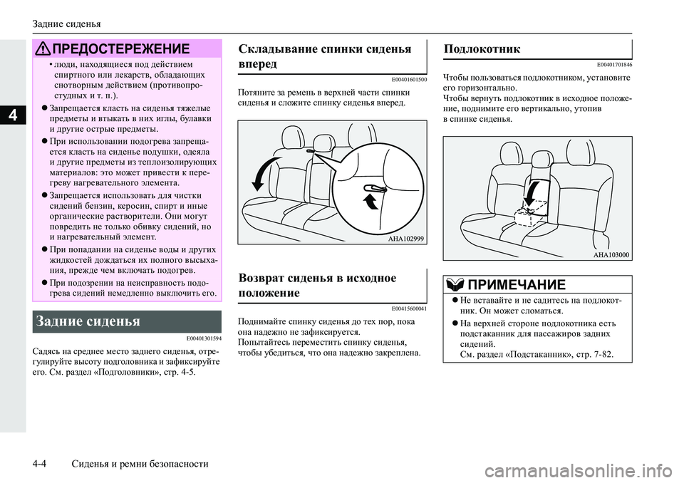 MITSUBISHI L200 2019  Руководство по эксплуатации и техобслуживанию (in Russian) Задние сиденья
4-4 Сиденья и ремни безопасности
4
�(�����������
KZ^ykv�gZ�kj_^g__�f_klh�aZ^g_]h�kb^_gvy��hl