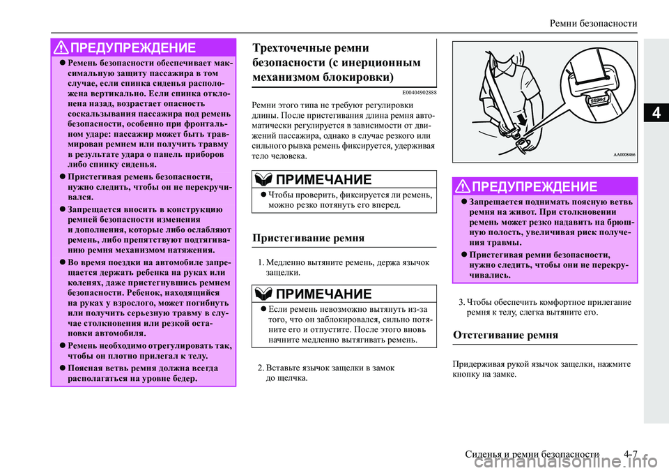 MITSUBISHI L200 2019  Руководство по эксплуатации и техобслуживанию (in Russian) Ремни безопасности
Сиденья и ремни безопасности 4-7
4
�(�����������
J_fgb�wlh]h�lbiZ�g_�lj_[mxl�j_]mebjh\db�