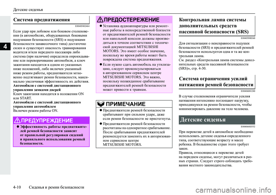 MITSUBISHI L200 2019  Руководство по эксплуатации и техобслуживанию (in Russian) Детские сиденья
4-10 Сиденья и ремни безопасности
4
�(�����������
?keb�m^Zj�ijb�eh[h\hf�beb�[hdh\hf�klhedgh\