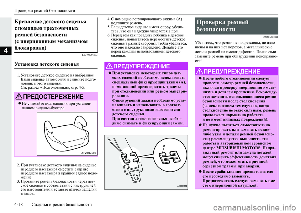 MITSUBISHI L200 2019  Руководство по эксплуатации и техобслуживанию (in Russian) Проверка ремней безопасности
4-18 Сиденья и ремни безопасности
4�(�����������
�� MklZgh\bl_�^_lkdh_�kb^_gv_�