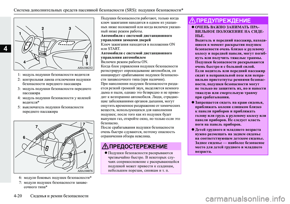 MITSUBISHI L200 2019  Руководство по эксплуатации и техобслуживанию (in Russian) Система дополнительных средств пассивной безопасности (SRS): подушки безопасности*
4-20 Сиденья и ремни безопас