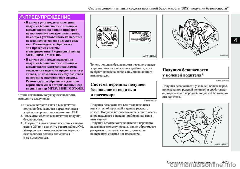 MITSUBISHI L200 2019  Руководство по эксплуатации и техобслуживанию (in Russian) Система дополнительных средств пассивной безопасности (SRS): подушки безопасности*
Сиденья и ремни безопаснос