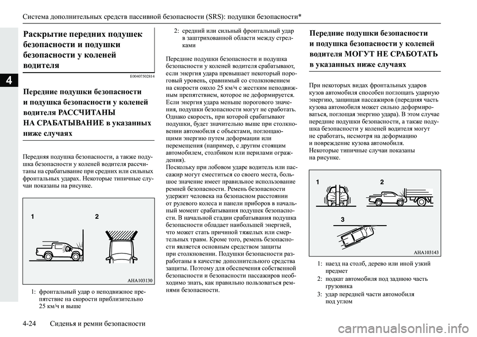 MITSUBISHI L200 2019  Руководство по эксплуатации и техобслуживанию (in Russian) Система дополнительных средств пассивной безопасности (SRS): подушки безопасности*
4-24 Сиденья и ремни безопас