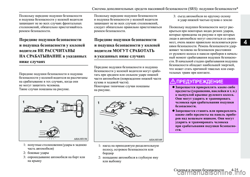 MITSUBISHI L200 2019  Руководство по эксплуатации и техобслуживанию (in Russian) Система дополнительных средств пассивной безопасности (SRS): подушки безопасности*
Сиденья и ремни безопаснос