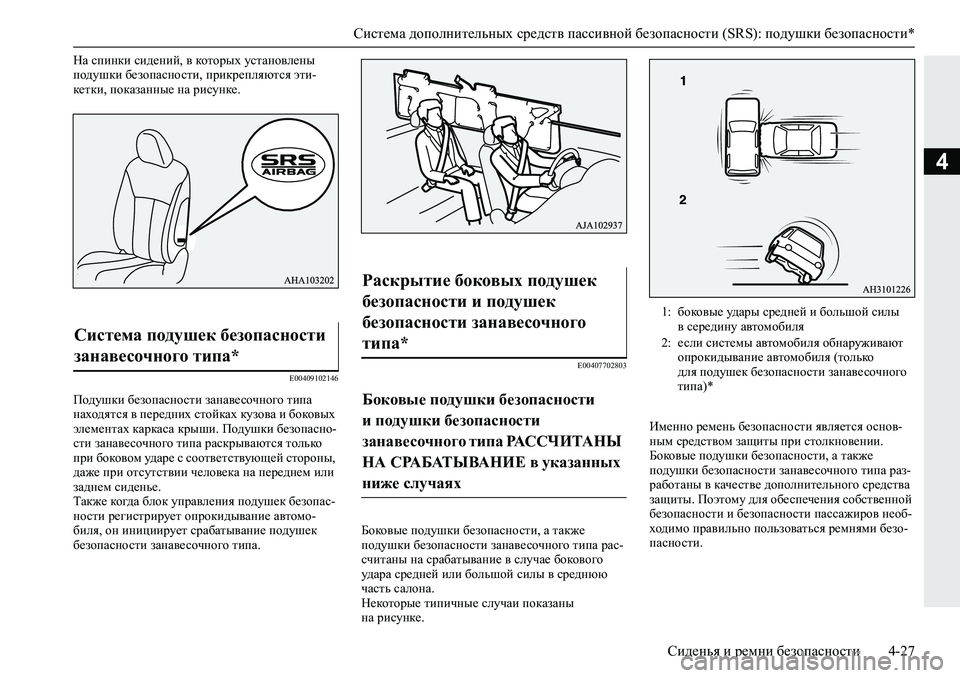MITSUBISHI L200 2019  Руководство по эксплуатации и техобслуживанию (in Russian) Система дополнительных средств пассивной безопасности (SRS): подушки безопасности*
Сиденья и ремни безопаснос