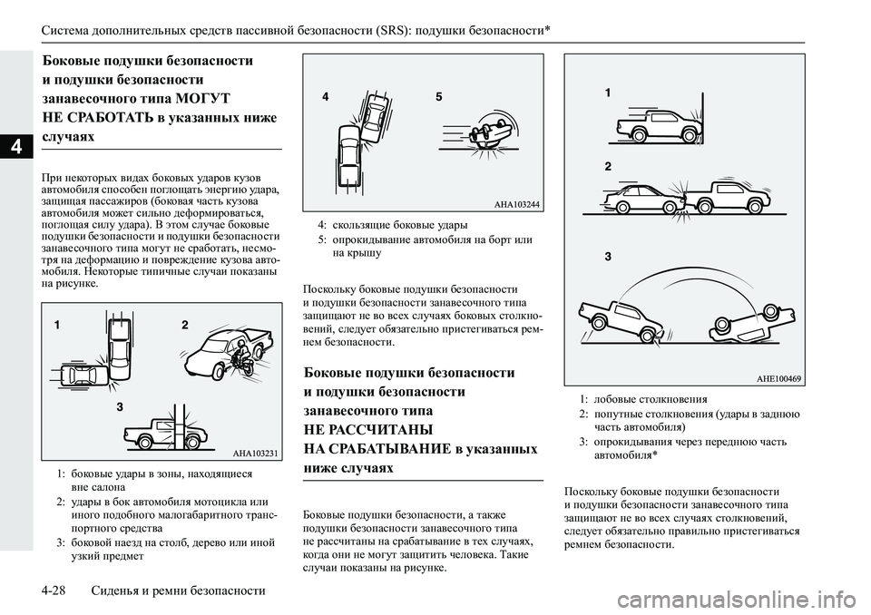 MITSUBISHI L200 2019  Руководство по эксплуатации и техобслуживанию (in Russian) Система дополнительных средств пассивной безопасности (SRS): подушки безопасности*
4-28 Сиденья и ремни безопас