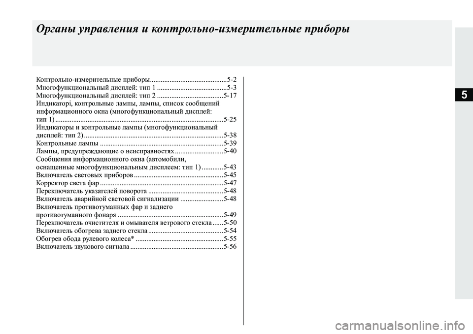MITSUBISHI L200 2019  Руководство по эксплуатации и техобслуживанию (in Russian) 5
Органы управления и контрольно-измерительные приборы
Контрольно-измерительные приборы....................................