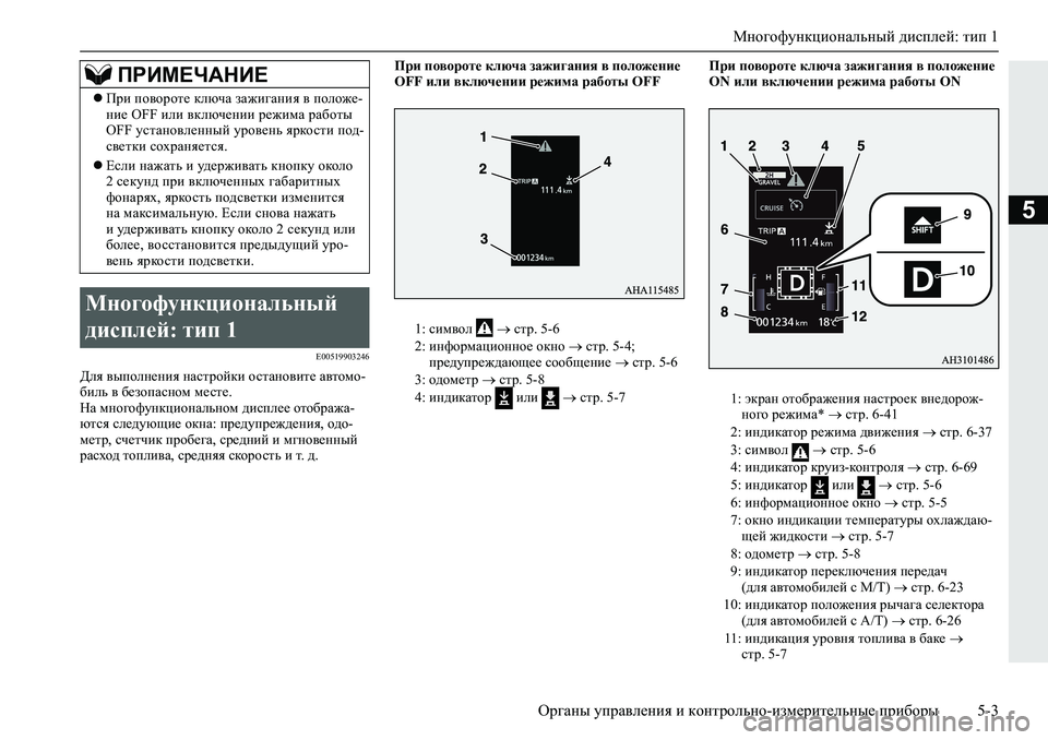 MITSUBISHI L200 2019  Руководство по эксплуатации и техобслуживанию (in Russian) Многофункциональный дисплей: тип 1
Органы управления и контрольно-измерительные приборы 5-3
5
�(�����������
>e