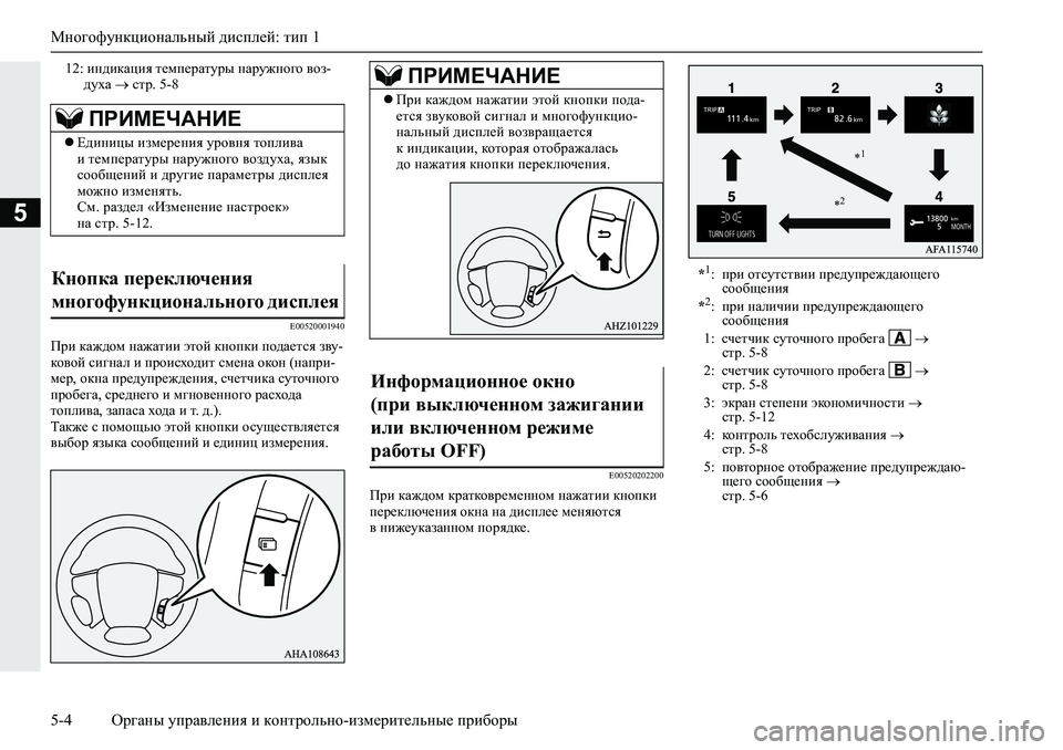 MITSUBISHI L200 2019  Руководство по эксплуатации и техобслуживанию (in Russian) Многофункциональный дисплей: тип 1
5-4 Органы управления и контрольно-измерительные приборы
5
�(�����������
Ij