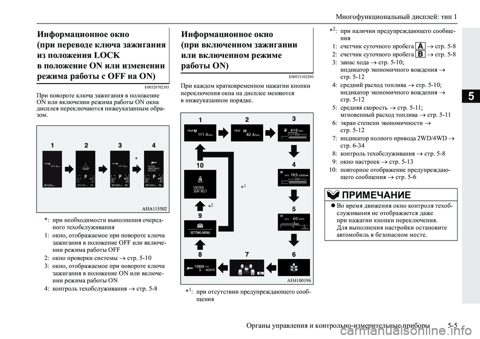 MITSUBISHI L200 2019  Руководство по эксплуатации и техобслуживанию (in Russian) Многофункциональный дисплей: тип 1
Органы управления и контрольно-измерительные приборы 5-5
5
�(�����������
Ij