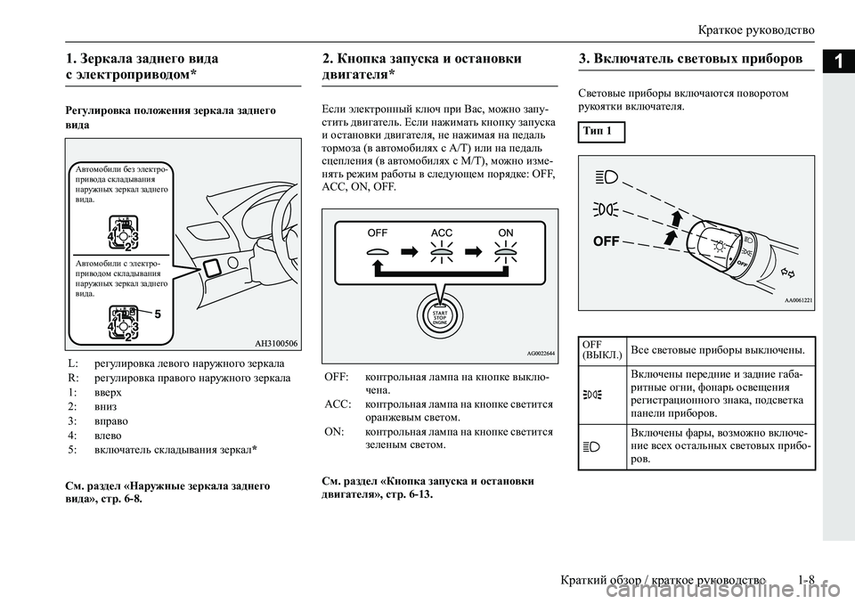 MITSUBISHI L200 2019  Руководство по эксплуатации и техобслуживанию (in Russian) Краткое руководство
Краткий обзор / краткое руководство 1-8
1
Регулировка положения зеркала заднего 
вида
См. р