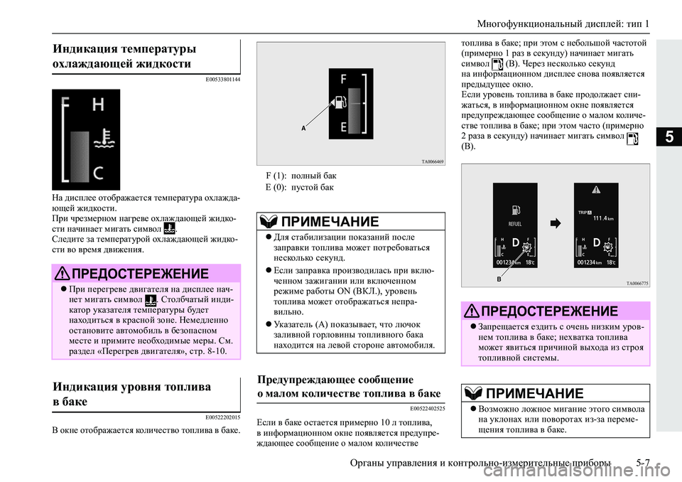MITSUBISHI L200 2019  Руководство по эксплуатации и техобслуживанию (in Russian) Многофункциональный дисплей: тип 1
Органы управления и контрольно-измерительные приборы 5-7
5
�(�����������
GZ�