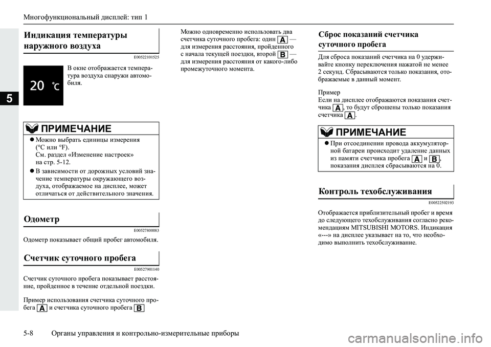 MITSUBISHI L200 2019  Руководство по эксплуатации и техобслуживанию (in Russian) Многофункциональный дисплей: тип 1
5-8 Органы управления и контрольно-измерительные приборы
5
�(�����������
�(��