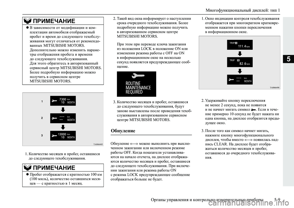 MITSUBISHI L200 2019  Руководство по эксплуатации и техобслуживанию (in Russian) Многофункциональный дисплей: тип 1
Органы управления и контрольно-измерительные приборы 5-9
5
�� Dhebq_kl\h�f