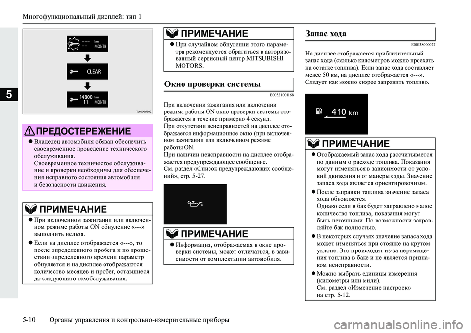 MITSUBISHI L200 2019  Руководство по эксплуатации и техобслуживанию (in Russian) Многофункциональный дисплей: тип 1
5-10 Органы управления и контрольно-измерительные приборы
5�(�����������
Ij