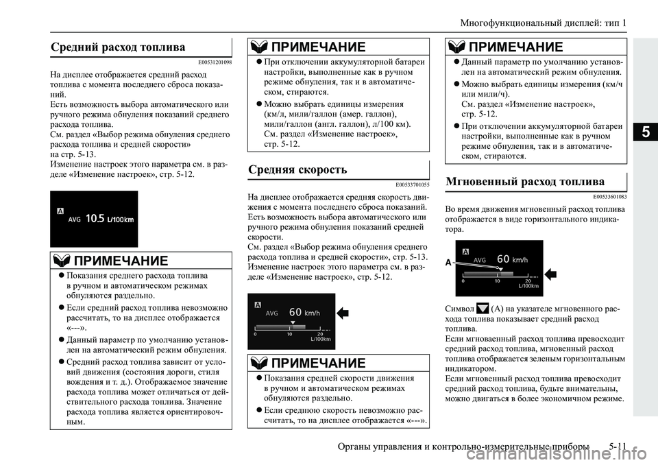 MITSUBISHI L200 2019  Руководство по эксплуатации и техобслуживанию (in Russian) Многофункциональный дисплей: тип 1
Органы управления и контрольно-измерительные приборы 5-11
5
�(�����������
GZ