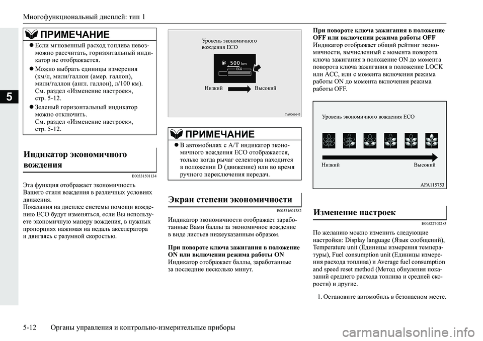 MITSUBISHI L200 2019  Руководство по эксплуатации и техобслуживанию (in Russian) Многофункциональный дисплей: тип 1
5-12 Органы управления и контрольно-измерительные приборы
5
�(�����������
Wl