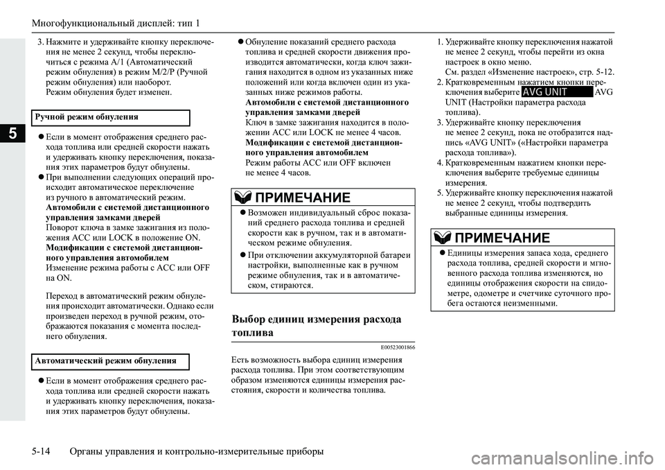 MITSUBISHI L200 2019  Руководство по эксплуатации и техобслуживанию (in Russian) Многофункциональный дисплей: тип 1
5-14 Органы управления и контрольно-измерительные приборы
5
�� GZ`fbl_�b�m^