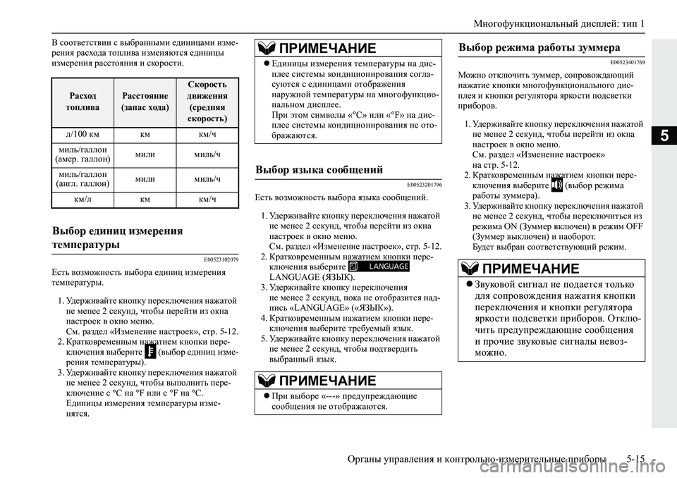 MITSUBISHI L200 2019  Руководство по эксплуатации и техобслуживанию (in Russian) Многофункциональный дисплей: тип 1
Органы управления и контрольно-измерительные приборы 5-15
5
<�khhl\_lkl\bb�