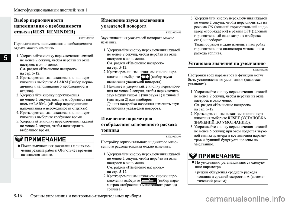 MITSUBISHI L200 2019  Руководство по эксплуатации и техобслуживанию (in Russian) Многофункциональный дисплей: тип 1
5-16 Органы управления и контрольно-измерительные приборы
5
�(�����������
I_